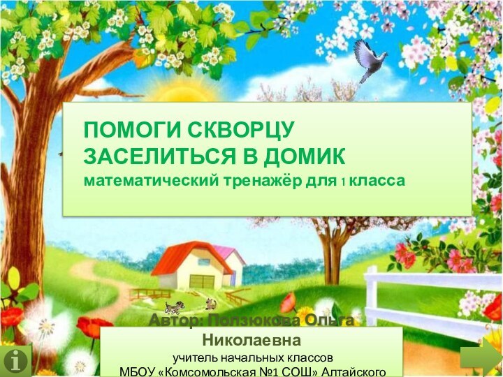 Автор: Ползюкова Ольга Николаевна учитель начальных классов МБОУ «Комсомольская №1 СОШ» Алтайского