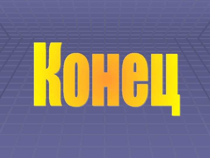 Конец