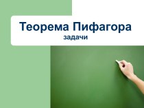 Теорема Пифагора задачи