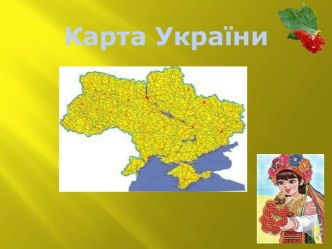 Карта України