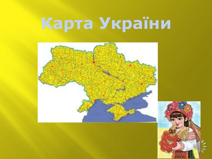 Карта України