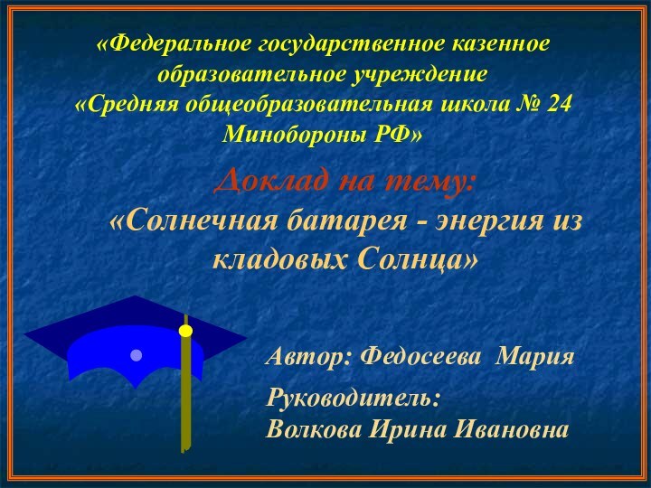 Автор: Федосеева Мария Руководитель:Волкова Ирина ИвановнаДоклад на тему: «Солнечная батарея - энергия