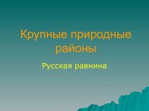 Крупные природные районы