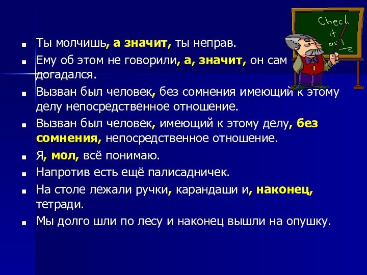 Ты молчишь, а значит, ты неправ.Ему об этом не говорили, а, значит,