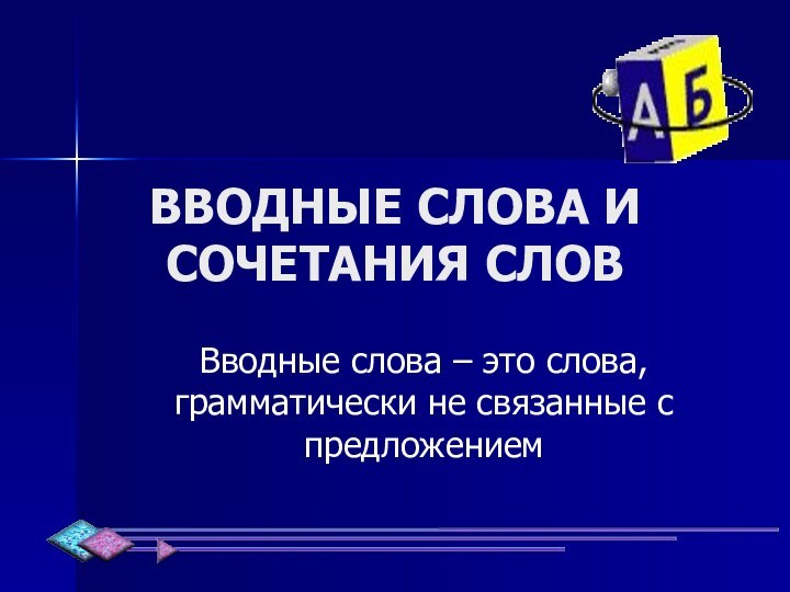 ВВОДНЫЕ СЛОВА И СОЧЕТАНИЯ СЛОВВводные слова – это слова, грамматически не связанные с предложением