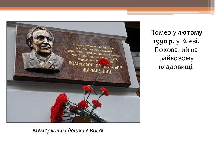 Помер у лютому 1990 р. у Києві. Похований на Байковому кладовищі.Меморіальна дошка в Києві