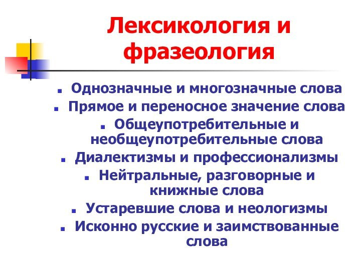 Лексикология и фразеологияОднозначные и многозначные словаПрямое и переносное значение словаОбщеупотребительные и необщеупотребительные