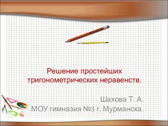 Решение простейших тригонометрических неравенств