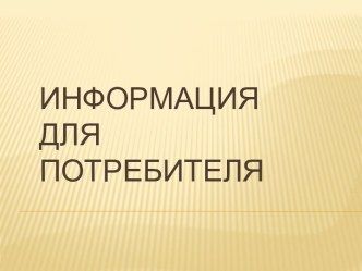 Информация для потребителя