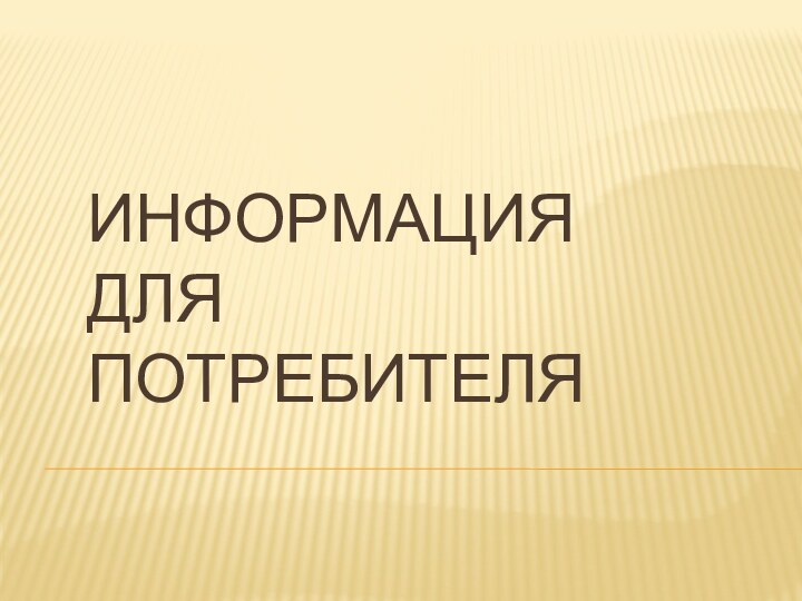 ИНФОРМАЦИЯ ДЛЯ ПОТРЕБИТЕЛЯ