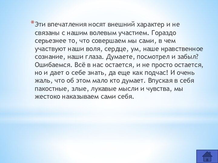 Эти впечатления носят внешний характер и не связаны с нашим волевым участием.