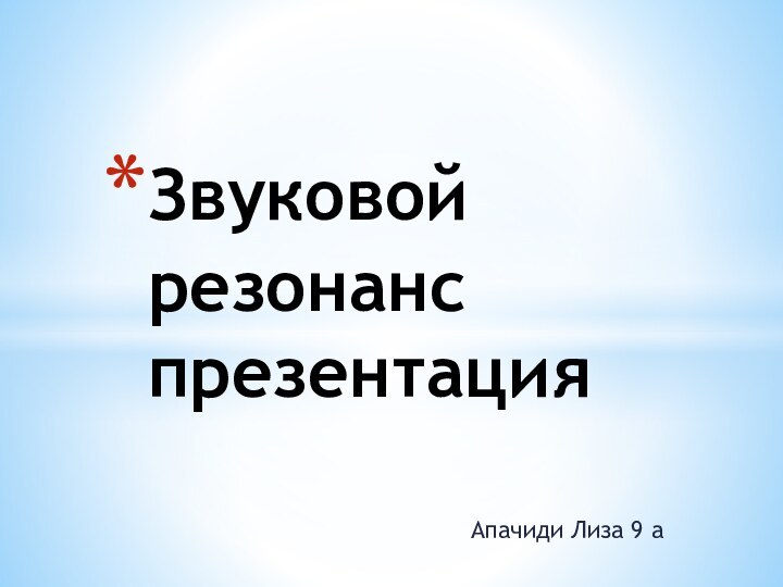 Апачиди Лиза 9 аЗвуковой резонанс презентация