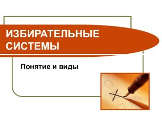 Избирательные системы. Понятие и виды