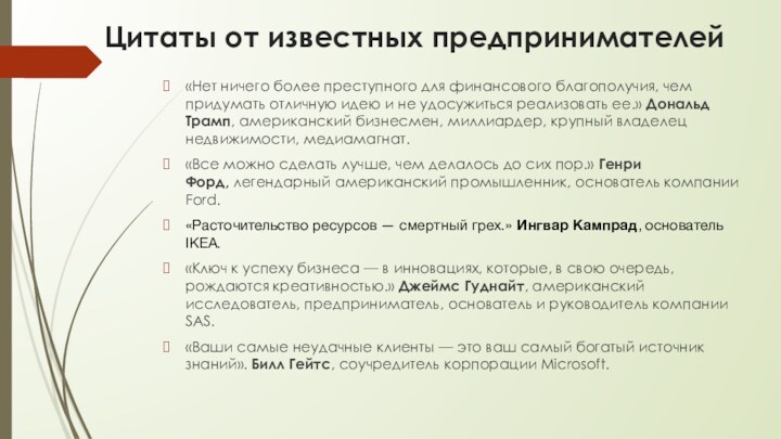 Цитаты от известных предпринимателей«Нет ничего более преступного для финансового благополучия, чем придумать