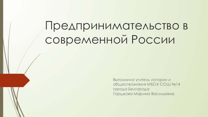 Предпринимательство в современной РоссииВыполнила учитель истории и обществознания МБОУ СОШ №14