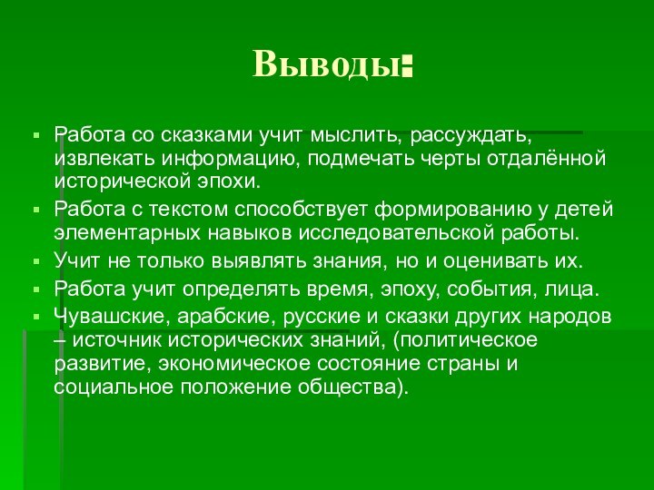 Выводы:Работа со сказками учит мыслить, рассуждать, извлекать информацию, подмечать черты отдалённой исторической