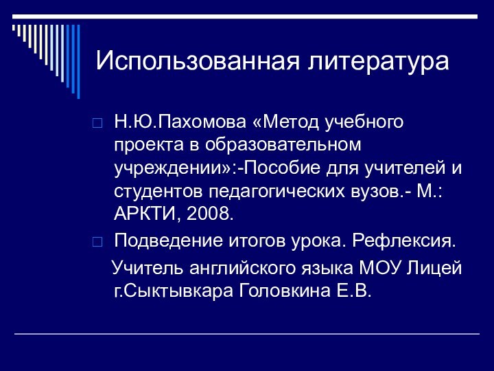 Использованная литератураН.Ю.Пахомова «Метод учебного проекта в образовательном учреждении»:-Пособие для учителей и студентов