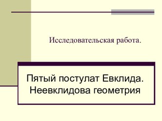 Пятый постулат Евклида. Неевклидова геометрия