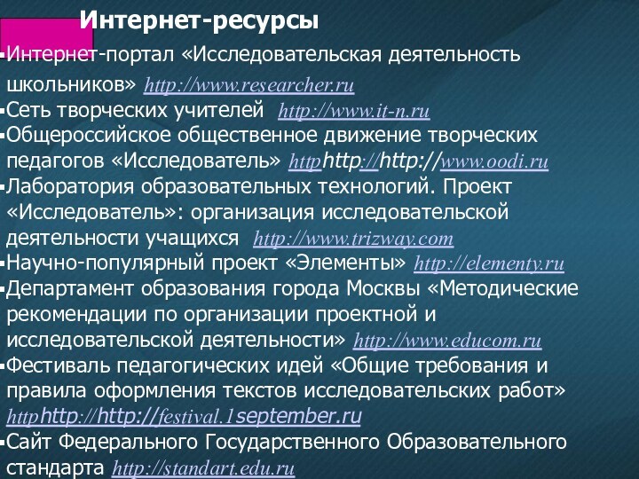 Интернет-портал «Исследовательская деятельность школьников» http://www.researcher.ru Сеть творческих учителей http://www.it-n.ruОбщероссийское общественное движение творческих