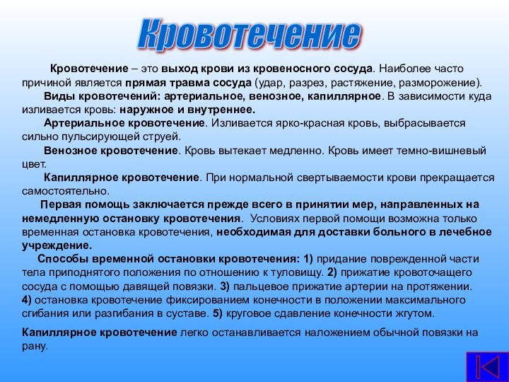 Кровотечение – это выход крови из кровеносного