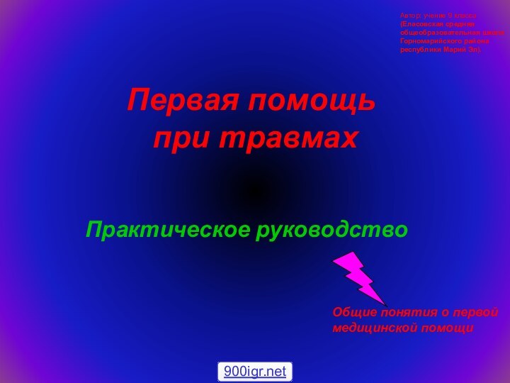 Первая помощь  при травмахПрактическое руководствоОбщие понятия о первой медицинской помощиАвтор: учение