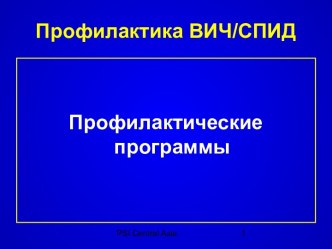 Профилактика ВИЧ и СПИД