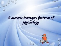 A modern teenager: features of psychology