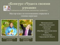 Конкурс Чудеса своими руками