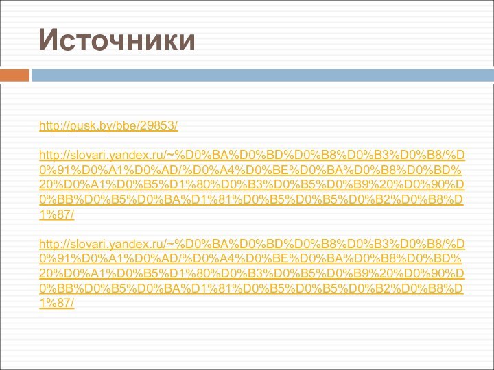 Источникиhttp://pusk.by/bbe/29853/http://slovari.yandex.ru/~%D0%BA%D0%BD%D0%B8%D0%B3%D0%B8/%D0%91%D0%A1%D0%AD/%D0%A4%D0%BE%D0%BA%D0%B8%D0%BD%20%D0%A1%D0%B5%D1%80%D0%B3%D0%B5%D0%B9%20%D0%90%D0%BB%D0%B5%D0%BA%D1%81%D0%B5%D0%B5%D0%B2%D0%B8%D1%87/http://slovari.yandex.ru/~%D0%BA%D0%BD%D0%B8%D0%B3%D0%B8/%D0%91%D0%A1%D0%AD/%D0%A4%D0%BE%D0%BA%D0%B8%D0%BD%20%D0%A1%D0%B5%D1%80%D0%B3%D0%B5%D0%B9%20%D0%90%D0%BB%D0%B5%D0%BA%D1%81%D0%B5%D0%B5%D0%B2%D0%B8%D1%87/