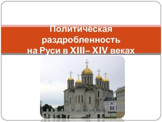 Взаимоотношения Руси с Литвой в XIII–XIV вв.