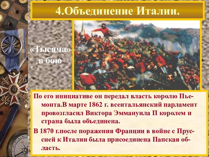 4.Объединение Италии.«Тысяча»в боюПо его инициативе он передал власть королю Пье-монта.В марте 1862