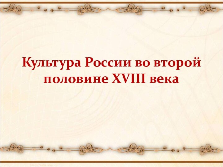 Культура России во второй половине XVIII века