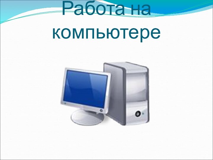 Работа на компьютере