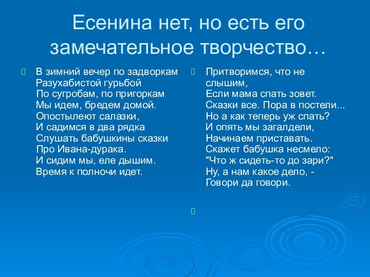 Есенина нет, но есть его замечательное творчество…В зимний вечер по задворкам Разухабистой