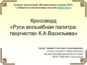 Кроссворд Руси волшебная палитра творчество К.А.Васильева