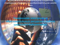 Применение электронных образовательных ресурсов в работе школьного библиотекаря