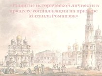 Развитие исторической личности в процессе социализации на примере Михаила Романова