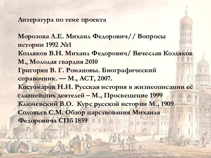 Литература по теме проекта  Морозова Л.Е. Михаил Федорович// Вопросы истории 1992