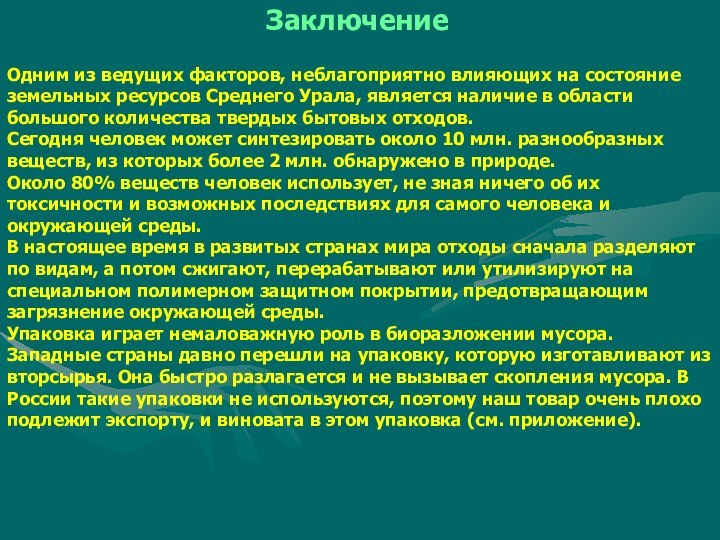 ЗаключениеОдним из ведущих факторов, неблагоприятно влияющих на состояние земельных ресурсов Среднего Урала,