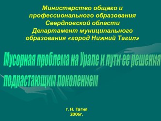 Мусорная проблема на Урале и пути ее решения подрастающим поколением