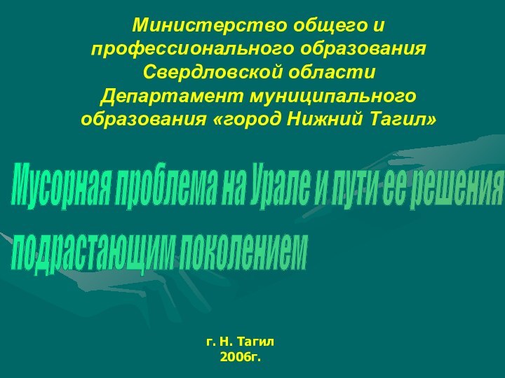 Мусорная проблема на Урале и пути ее решения  подрастающим поколением Министерство