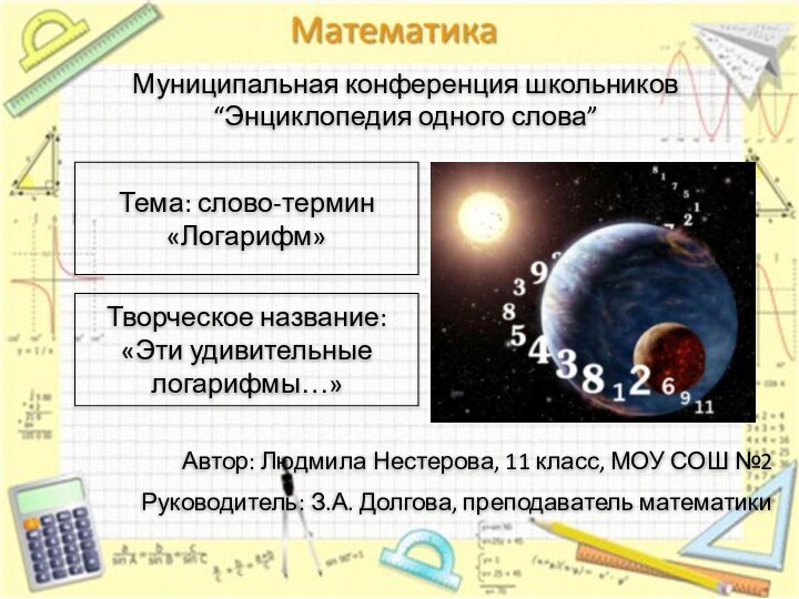 Муниципальная конференция школьников“Энциклопедия одного слова”Автор: Людмила Нестерова, 11 класс, МОУ СОШ №2Руководитель: