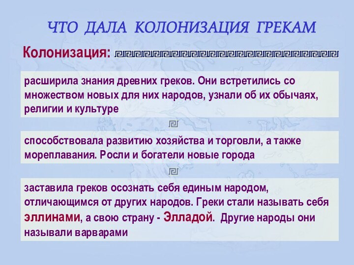 ЧТО ДАЛА КОЛОНИЗАЦИЯ ГРЕКАМ расширила знания древних греков. Они встретились со множеством