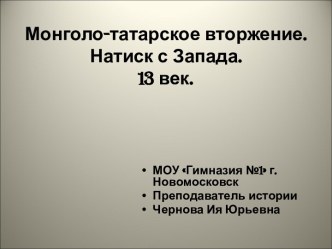 Монголо-татарское вторжение. Натиск с Запада. 13 век