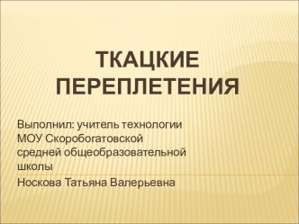 Ткацкие переплетения