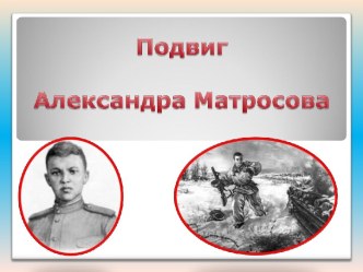 Подвиг Александра Матросова