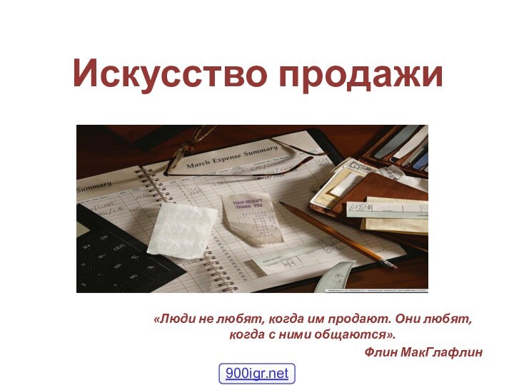 Искусство продажи«Люди не любят, когда им продают. Они любят, когда с ними