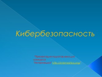 Значение кибербезопасности в нашей жизни.