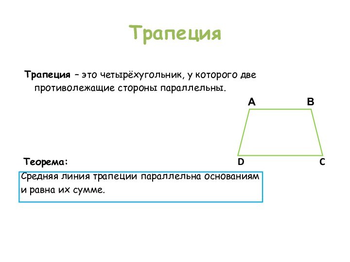 Трапеция Трапеция – это четырёхугольник, у которого две противолежащие стороны параллельны.