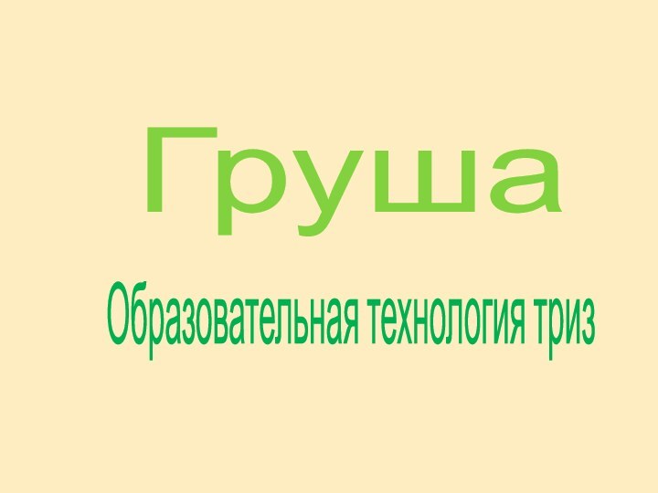 ГрушаОбразовательная технология триз